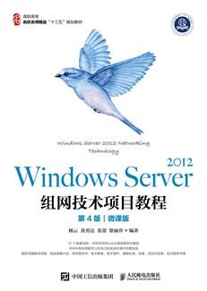WindowsServer2012组网技术项目教程（第4版）（微课版）