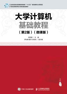 大学计算机基础教程（第2版）（微课版）