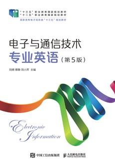 电子与通信技术专业英语（第5版）