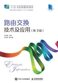 路由交换技术及应用(第3版)