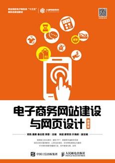 电子商务网站建设与网页设计（微课版）