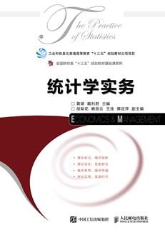 统计学实务