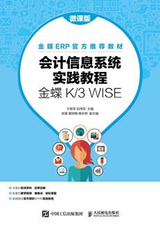 会计信息系统实践教程（金蝶K/3WISE）（微课版）