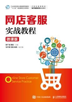 网店客服实战教程（微课版）