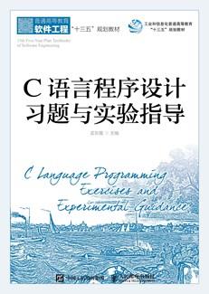 C语言程序设计习题与实验指导