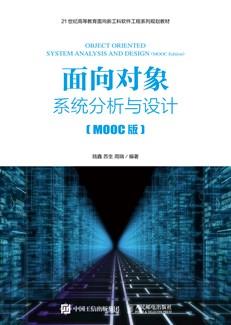 面向对象系统分析与设计(MOOC版)