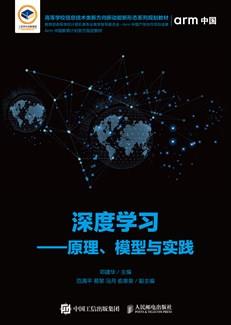 深度学习——原理、模型与实践