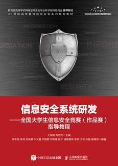 信息安全系统研发——全国大学生信息安全竞赛（作品赛）指导教程