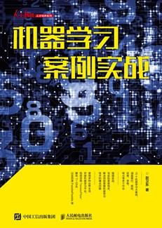 机器学习案例实战