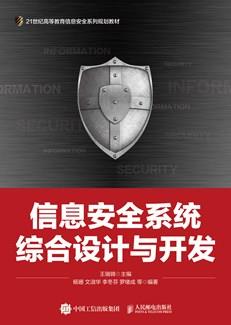 信息安全系统综合设计与开发