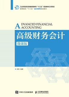 高级财务会计（微课版）