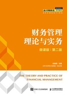 财务管理理论与实务（微课版第二版）