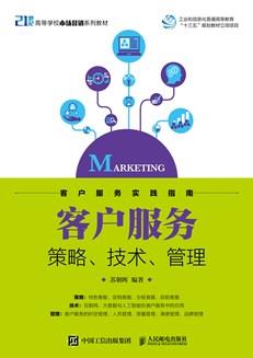 客户服务——策略、技术、管理
