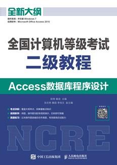 全国计算机等级考试二级教程Access数据库程序设计