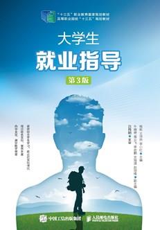 大学生就业指导（第3版）