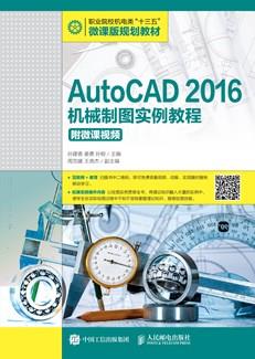 AutoCAD2016机械制图实例教程(附微课视频）