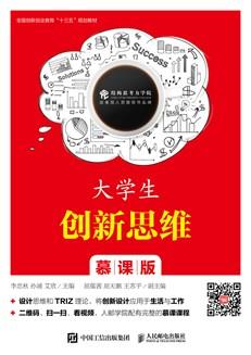 大学生创新思维（慕课版）