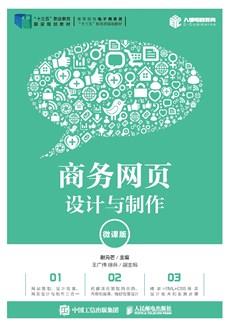 商务网页设计与制作（微课版）