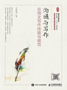 沟通与写作：应用文写作技能与规范