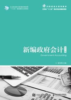 新编政府会计（第3版）