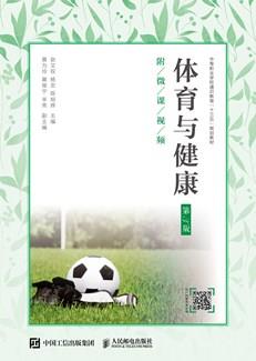 体育与健康（第3版）（附微课视频）