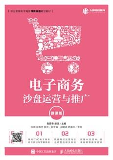 电子商务沙盘运营与推广（微课版）