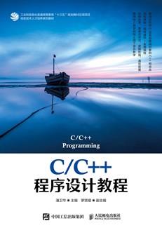 C/C++程序设计教程