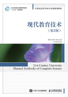 现代教育技术（第2版）
