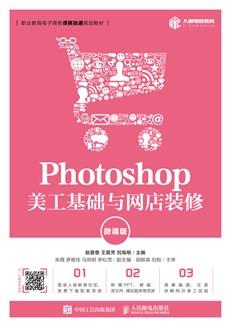 Photoshop美工基础与网店装修（微课版）