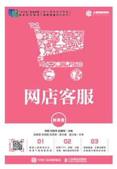 网店客服（微课版）