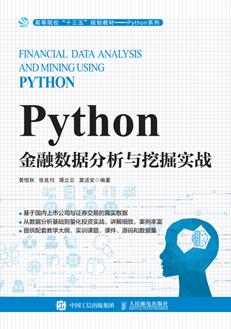 Python金融数据分析与挖掘实战