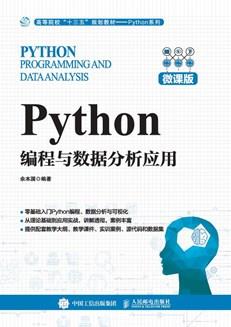 Python编程与数据分析应用（微课版）