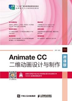 AnimateCC二维动画设计与制作（微课版）