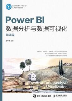 PowerBI数据分析与数据可视化（微课版）