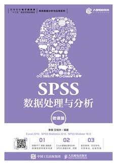 SPSS数据处理与分析（微课版）