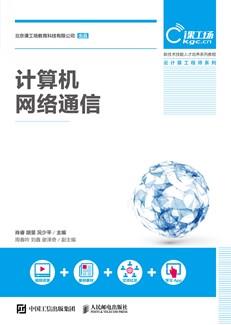 计算机网络通信