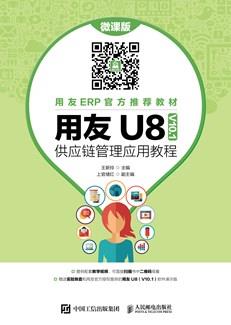 用友U8（V10.1）供应链管理应用教程（微课版）