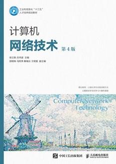 计算机网络技术（第4版）