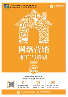 网络营销:推广与策划(第2版视频指导版)