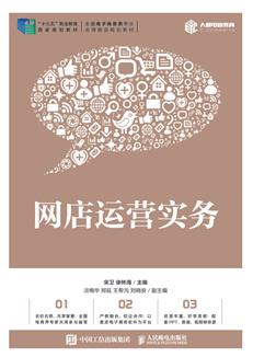 网店运营实务