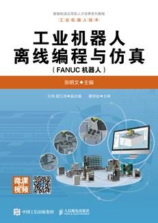 工业机器人离线编程与仿真（FANUC机器人）