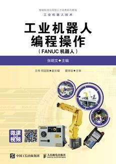 工业机器人编程操作（FANUC机器人）