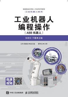 工业机器人编程操作（ABB机器人）