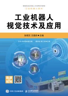 工业机器人视觉技术及应用