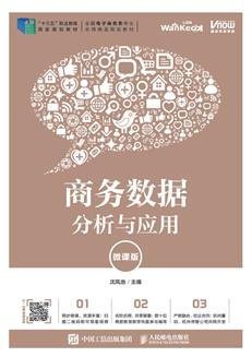 商务数据分析与应用