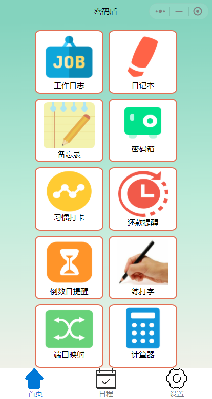 微信小程序(密码盾)