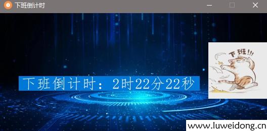 打工人必备工具之“下班倒计时”