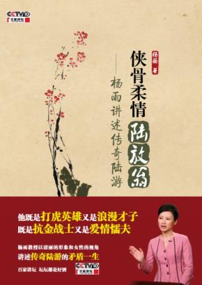 侠骨柔情陆放翁——杨雨讲述传奇陆游(含DVD光盘1张)