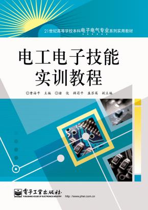 电工电子技能实训教程