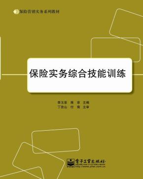 保险实务综合技能训练